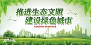 推进生态文明建设绿色城市展板