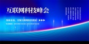 互联网科技会议背景图片素材
