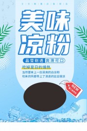 美味凉粉夏季糖水海报