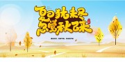 秋日来临秋季展板