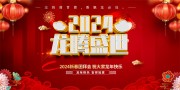 2024龙年喜庆春节海报图片素材