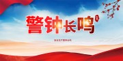 安全生产警钟长鸣标语展板