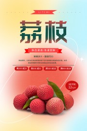 新鲜荔枝水果促销海报