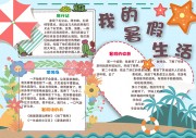 卡通我的暑假生活小报素材