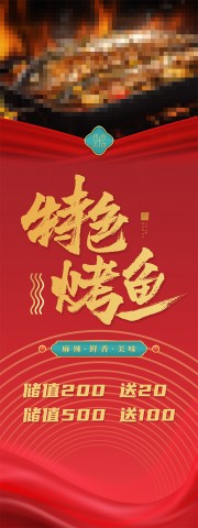 特色烤鱼展架