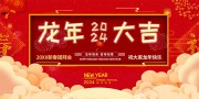 2024龙年大吉宣传展板