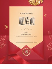 会员生日会邀请函海报