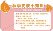 秋季护肤小知识宣传图片素材