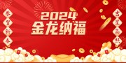 2024金龙纳福新年喜庆海报图片素材