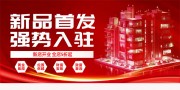 新品首发强势入驻展板
