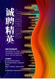 房地产招聘海报