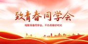 致青春同学会海报图片素材