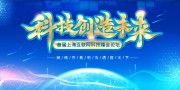 蓝色科技互联网科技峰会展板
