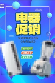 家用电器促销海报