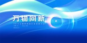 互联网科技会议展板图片素材