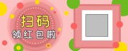 扫码领红包活动海报图片