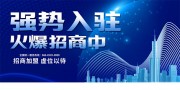 强势入驻招商海报图片素材