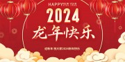 2024龙年新年喜庆晚会图片素材