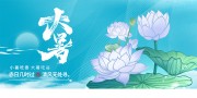 蓝色大暑二十四节气展板