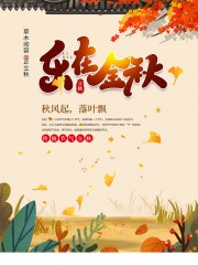 乐在金秋立秋海报