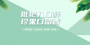 枇杷夏季水果促销展板