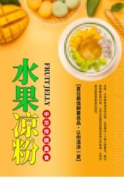 冰凉粉糖水夏季美食海报