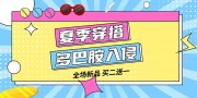 夏季穿搭促销海报图片