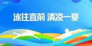蓝色泳往直前清凉一夏游泳宣传展板