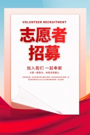 招募志愿者宣传海报