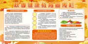 秋季健康教育宣传栏