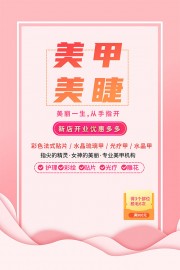 时尚美甲美睫宣传海报