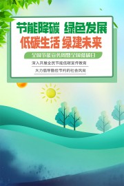 节能降碳环保宣传海报图片素材