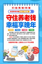 守住养老钱老年人防诈宣传海报图片