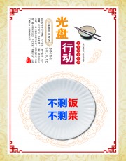 食堂文化光盘行动挂图图片