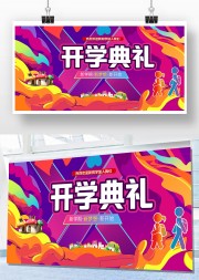 开学典礼开学仪式背景
