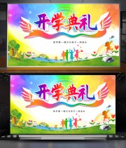 开学典礼开学仪式背景