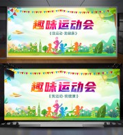 趣味运动会背景图片