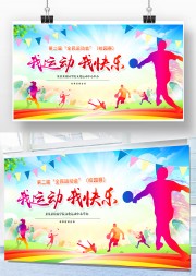 全民运动会背景图片
