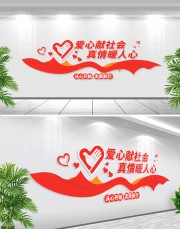 志愿者服务站文化墙