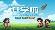 开学啦活动背景