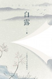 传统节气白露海报图片素材