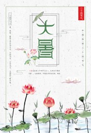 中国风大暑节气海报