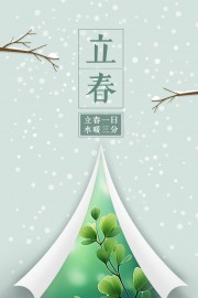 立春24节气海报