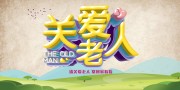 关爱老人海报图片素材