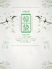 惊蛰传统节气海报