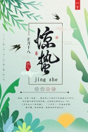 春季惊蛰海报