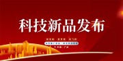 科技新品发布会海报图片素材