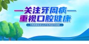 关注牙周病健康海报图片