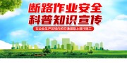 断路作业安全宣传口号图片