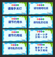 节约用水文明宣传提示牌图片